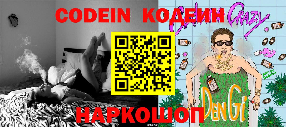Кодеин Purple Drank  Вход с VPN  Codein Purple Drank  Железногорск 